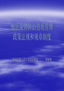 地质灾害防治资质管理政策法规和规章制度