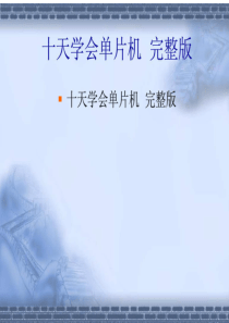 郭天祥《十天学会单片机》_完整版