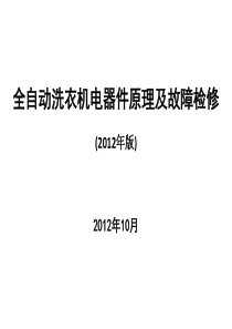 全自动洗衣机电器件原理及故障检修2