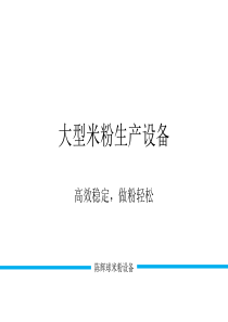 全自动米粉生产设备特点明显做粉轻松