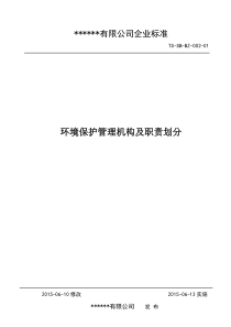 环境保护管理机构及职责划分