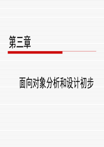 第-3-章-面向对象分析和设计初步