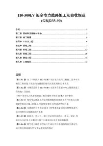 GBJ233-90__110-500KV架空电力线路施工及验收规范