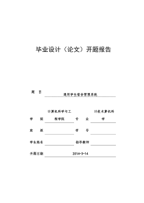 宿舍管理系统开题报告