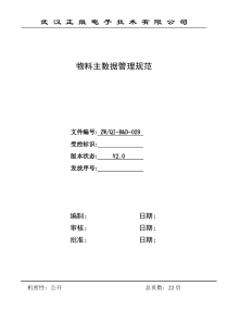 物料主数据管理规范V1.0