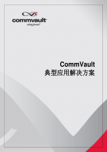 CommVault解决方案