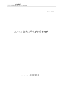 CLJ-310尘埃粒子计数器确认验证方案及报告