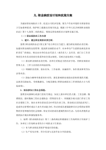 9.职业病防止计划和实施方案