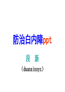 防治白内障ppt