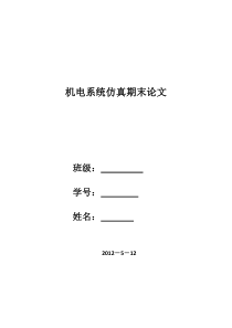 机电系统仿真论文-机械手臂的仿真adams