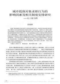 城市低保对象求职行为的影响因素及相关制度安排研究_以上海为例