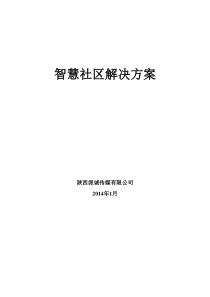 27智慧社区解决方案