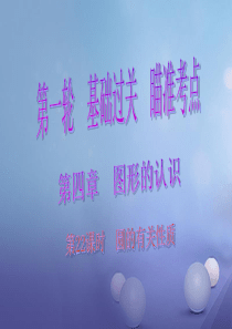 2017年中考数学总复习第一轮基础过关瞄准考点第四章图形的认识第22课时圆的有关性质课件