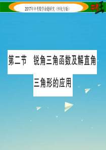 2017年中考数学总复习第五章图形的相似与解直角三角形第二节锐角三角函数及解直角三角形的应用精讲课件