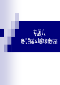 高考生物一轮复习课件：专题八_遗传的基本规律和遗传病(必修2)