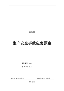 XX油库应急预案(按GBT29639-2013修订)