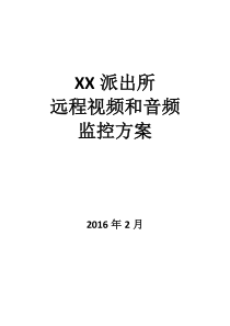 XX派出所远程视频和音频监控方案v2.2(1)