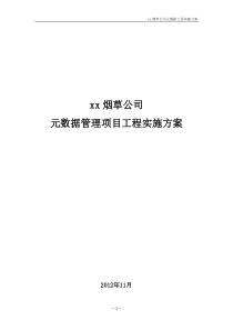 XX烟草公司元数据管理项目实施方案