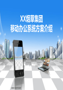 XX烟草集团掌控移动办公系统方案