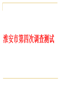 淮安市2013届高三第四次调研测试语文试题