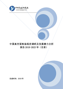 中国真空泵制造现状调研及发展潜力分析报告2018-2023年