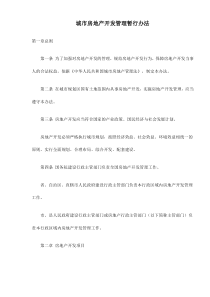 城市房地产开发管理暂行办法doc11(1)