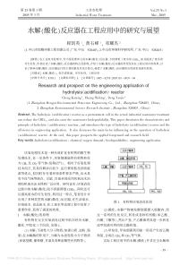 水解酸化反应器类型研究