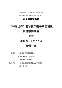 “和谐世界”驻华使节携手中国健康扶贫慈善晚宴策划方案