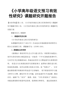 《小学高年级语文预习有效性研究》课题研究开题报告