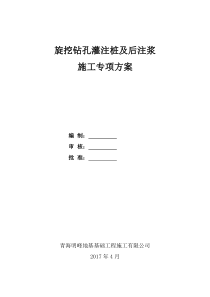 旋挖钻孔灌注桩及后注浆专项施工方案