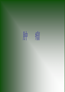 肿瘤(课件).ppt12