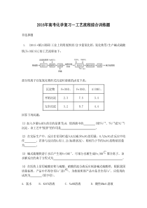 2016届高考化学二轮复习综合训练：工艺流程