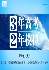 2016届高考历史一轮复习 专题六 第16讲 美苏两极格局的形成、多极化趋势的出现与加强课件