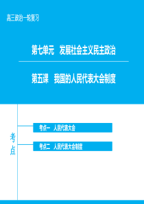 2016届高考政治大一轮复习课件第七单元发展社会主义民主政治 第五课 我国的人民代表大会制度.ppt