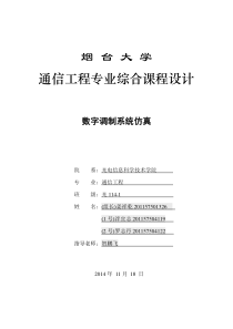 通信工程 数字信号调制课程设计报告