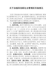 关于加强和创新社会管理的实施意见