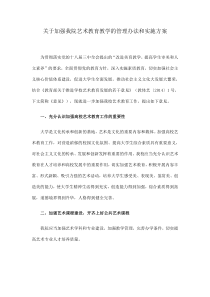 关于加强我院艺术教育教学的管理办法和实施方案(新)