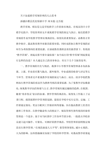 关于加强教学常规管理的几点思考