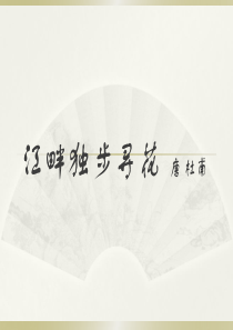 9《江畔独步寻花》古诗词讲解课件