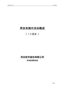 2.用友实施方法论7.0概述