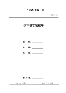 2018环境管理程序