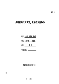 线路杆塔拉线调整、更换作业指导书