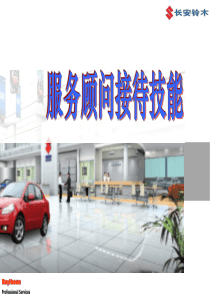 汽车4S店服务顾问接待技能