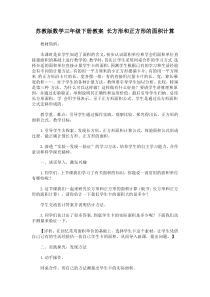 苏教版数学三年级下册教案-长方形和正方形的面积计算