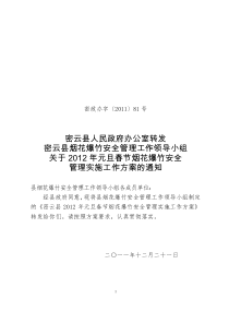 密云县烟花爆竹安全管理工作领导小组关于2012年元旦春节烟花爆竹安全管理实施工作方案的通知