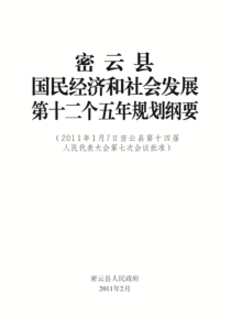 密云县经济和社会发展规划