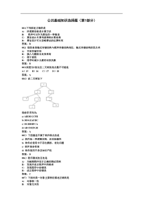 全国计算机等级考试二级公共基础知识选择题