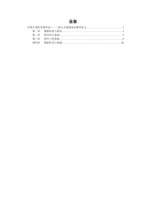 全国计算机等级考试二级公共基础部分辅导讲义