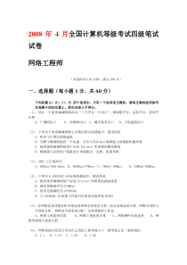 全国计算机等级考试四级网络工程师真题及答案08-11年9月