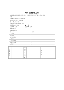 培训经费管理办法